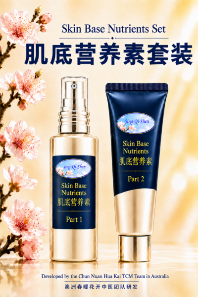 肌底营养素